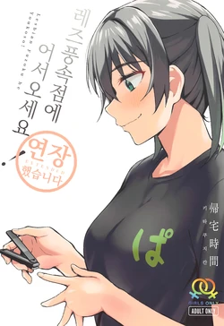 (C99) [Kitaku Jikan (Kitaku)] Lesbian Fuzoku he Youkoso! ~Enchou Shimashita~ | 레즈풍속점에 어서오세요! ~연장했습니다~ (Love Live! Nijigasaki High School Idol Club) [Korean]