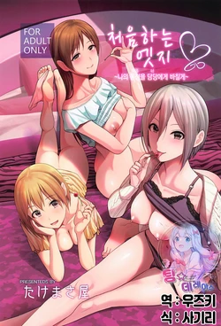 (C99) [Takemasaya (Takemasa Takeshi)] Hajimete Ecchi ~Boku no Hajimete o Kimi ni Sasageru~ | 처음하는 엣찌 ~나의 동정(처음)을 담당(너)에게 바칠게~ (THE IDOLM@STER CINDERELLA GIRLS) [Korean] [팀☆데레마스]