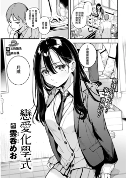 [Wantan Meo] Rennai Kagakushiki | 戀愛化學式 (COMIC Kairakuten 2022-01) [Chinese] [夢之行蹤漢化組] [Digital]