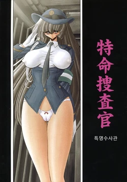 (C72) [Circle Taihei-Tengoku (Horikawa Gorou)] Tokumei Sousakan | 특명수사관 [Korean]