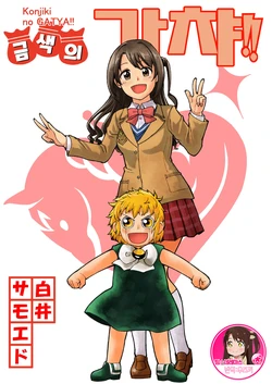 [Buranko Shinshi (Shirai Samoedo)] konjiki no gacha!! | 금색의 가챠!! (THE IDOLM@STER CINDERELLA GIRLS) [Korean] [팀☆데레마스] [Digital]