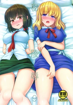 (Shuuki Reitaisai 8) [Nagiyamasugi (Nagiyama)] Hifuu Ryoujoku 9 (Touhou Project) [Chinese]