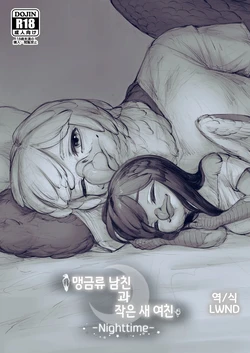 (Kansai! Kemoket 8) [Imomushi Kyouiku Madoguchi (Bubonic)] Moukin Kareshi to Kotori Kanojo -Nighttime- | 맹금류 남친과 작은 새 여친 -Nighttime- [Korean] [LWND]