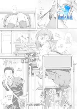 [Kasetsu Makoto] Shishunki no Litmus | 사춘기의 리트머스 (COMIC HOTMILK 2022-02) [Korean] [팀 마에스트로] [Digital]