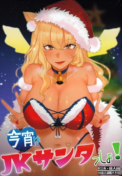 (C99) [Kishoutou (KISA)] Koyoi wa JK Santa ssho!! (Fate/Grand Order) [Chinese] [不咕鸟汉化组]