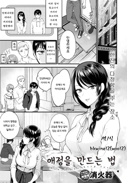 [Syoukaki] Aijou no Idakikata  - How do we keep love? | 애정을 품는 방법 (COMIC Anthurium 2021-08) [Korean] [bkwine12] [Digital]