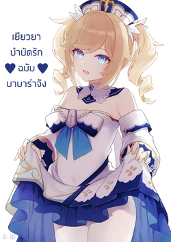 [Wasabi Mochi (Momosawa)] Barbara-chan ga Ecchi na Chiryou o Shite kureru Hon | บำบัดรักฉบับบาบาร่าจัง (Genshin Impact) [Thai ภาษาไทย]