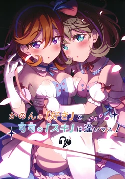 [Kitahara Koubou. (Kitahara Tomoe.)] Kanon no "Suki" to Keke no "Suki" wa Chigaimasu! | Kanon's “Love” and Keke's “Love” are different! (Love Live! Superstar!!) [English] [Digital] {Rinruririn}