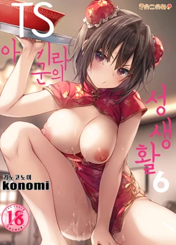 (C99) [Kinokonomi (konomi)] TS Akira-kun no Seiseikatsu 6 | TS 아키라 군의 성생활 6 [Korean]