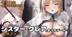 [Kawaraya] Cleaire-san to Ouchi Date (Sister Cleaire)