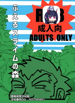 [Uraharatei (Urahara-san)] Fueru Slime no Mori [Chinese] [雷电将军汉化] [Digital]