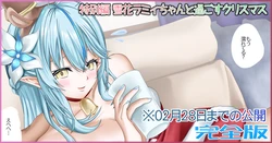 [Jelly fish (アハト)] 特別編 雪花ラミィちゃんと過ごすクリスマス 完全版 (雪花ラミィ)