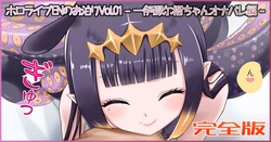 [Jelly fish (アハト)] ホロライブENのお泊りVol.01 - 一伊那尓栖ちゃんオナバレ編 - 完全版 (一伊那尓栖)