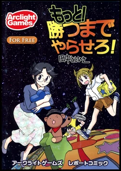 [Arclight Games,Toshihisa Tanaka] Arclightgames report comic