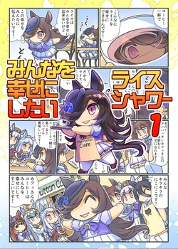 [Purin Dou (Hisahiko)] Minna o Shiawase ni Shitai Rice Shower 1 (Uma Musume Pretty Derby) [Digital]