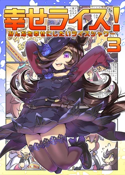 [Purin Dou (Hisahiko)] Shiawase Rice! 3 Minna o Shiawase ni Shitai Rice Shower 2 (Uma Musume Pretty Derby) [Digital]