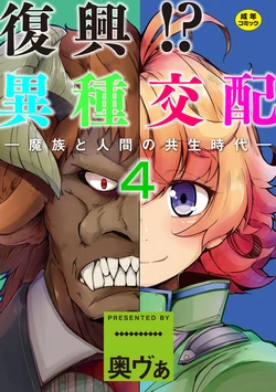 [Okuva] Fukkou!? Ishu Kouhai -Mazoku to Ningen no Kyousei Jidai- 4-wa [Spanish] [Harenchi no Fansub] [Digital]