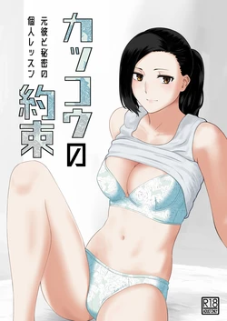 [Nanashi Novel] Kakkou no Yakusoku Motokare to Himitsu no Kojin Lesson