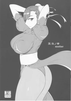 (C96) [Darabuchidou (Darabuchi)] Daraku no Hana another (Street Fighter)