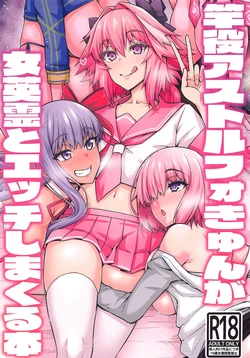 [Digianko (Ankoman)] Saoyaku Astolfo ga Onna Eirei to Ecchi Shimakuru Hon (Fate/Grand Order) [Chinese] [Decensored] [黎欧x苍蓝星汉化组&無修大濕重嵌]