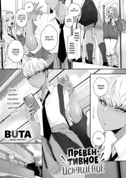 [Buta] Sensei Temptation | Превентивное искушение (COMIC HOTMILK 2021-12) [Russian] [Mucopurulence Excretor] [Digital]