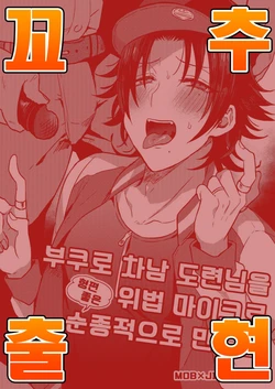 [Mycology. (Ainaryumu)] Bokuro Jinanbou o Gotsugou Ihou Mic de Juujun ni Suru. | 부쿠로 차남 도련님을 위법 마이크로 형편좋은 순종적으로 만든다. (Hypnosis Mic) [Korean] [팀 아청법] [Digital]