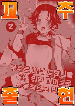 [Mycology. (Ainaryumu)] Bokuro Jinanbou o Gotsugou Ihou Mic de Juujun ni Suru. 2 | 부쿠로 차남 도련님을 위법 마이크로 형편좋은 순종적으로 만든다. 2 (Hypnosis Mic) [Korean] [팀 아청법] [Digital]