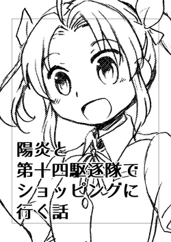 [Mochimochi EX (Jaw)] Kagerou to Daijuuyon Kuchikutai de Shopping ni Iku Hanashi (Kantai Collection -KanColle-) [Digital]