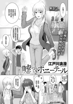 [Edogawa Roman] Usotsuki Ponytail  [Chinese] [無邪気漢化組] [Digital]