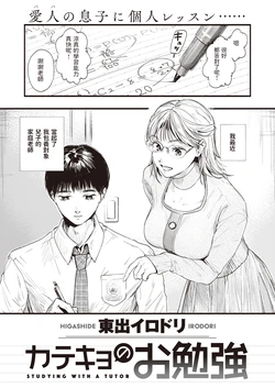 [Higashide Irodori] Katekyo no Obenkyou (COMIC Shitsurakuten 2022-01) [Chinese] [Digital]