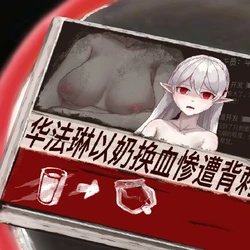 [ZÊz_ze] FaFa0以奶换血惨遭背刺 (Arknights) [Chinese]