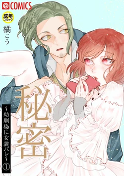 [Tachibana Kou] Himitsu ~Osananajimi ni Josou Bare~ 1 [Digital]