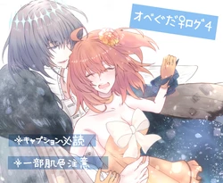 [Tsubaki (imo anko)] Obe guda ♀ rogu ④[Fate/Grand Order)