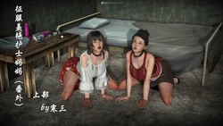[寒三] 征服美艳的护士妈妈 番外 1-2