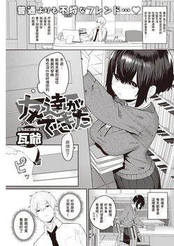 [Kawaraya] Tomodachi ga Dekita - Friend or Lover??? (COMIC Kairakuten 2021-07) [Chinese] [Digital]