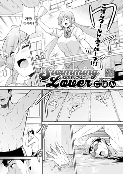 [Goban] Swimming Lover (COMIC HOTMILK 2022-02) [Korean] [Digital]