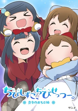 [3nu Honten. (3nu)] Chibi Shizuko, Chibi Settsuu. Mafuyu no Ochibi Hen (Love Live! Nijigasaki High School Idol Club) [Digital]