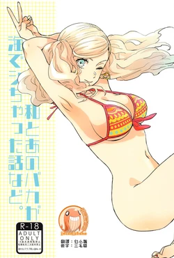 (C99) [Mugiwara Club (Komugi)] Watashi to Ano Baka ga Umi de Shichatta Hanashi nado. (Persona 5)  [Chinese] [禁漫漢化組]