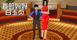 我的妈妈白玉贞