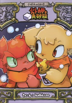 (C79) [Dorobou Neko (Itadakicat)] Hitokage to Kakuzatou | 불도마뱀과 각설탕 [Korean]