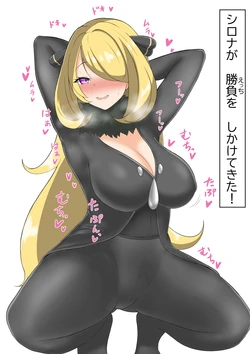 [もち] 挑発シロナさん (ポケットモンスター)