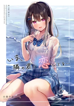 (C99) [Koharu syojo (Kisaragi Yuri)] Ima, Tonari no Kimi ni Koi Shiteru...