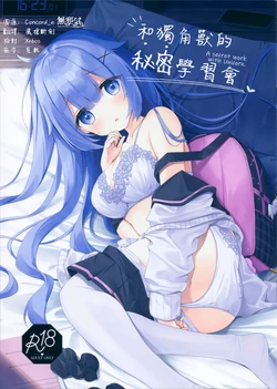 (C99) [Stellar Drop (Satsuki Yukimi)] Unicorn-chan to Himitsu no Obenkyoukai - A secret work with Unicorn. | 和獨角獸的秘密學習會  (Azur Lane) [Chinese] [無邪気漢化組]