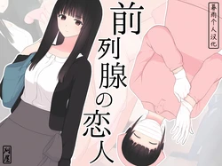 [Kariya (Calipur)] Zenritsusen no Koibito | Prostate Lovers [Chinese] [暮雨个人汉化] (Ongoing)