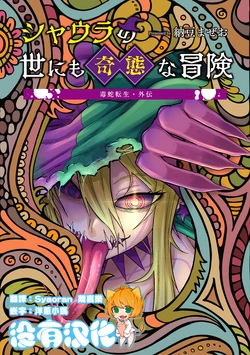 [Nattou Mazeo] Dokuhebi Tensei  Gaiden Shaura no Yoni mo Kitai na bouken VOL.1  [Chinese] [沒有漢化]