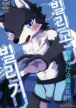 (Kemoket 10) [Tsukiriyomi (Tsukio)] Kashitari Karitari | 빌리고 빌리기 [Korean]