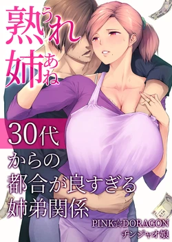 [Chinjao Girl (PINK☆DORAGON)] Ure Ane ~30-dai kara no Tsugou ga Yosugiru Kyoudai Kankei~ [Chinese]