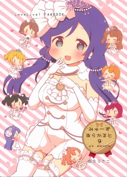 (C90) [Rabbit (Saku Usako)] μ's à la carte 9 (Love Live!) [Chinese] [路过的骑士汉化组]