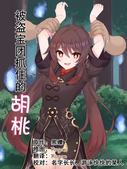 [Kokureki] Houtoudan ni Tsukamatta Hu Tao | 被盗宝团抓住的胡桃 (Genshin Impact) [Chinese] [Rogan个人翻译]