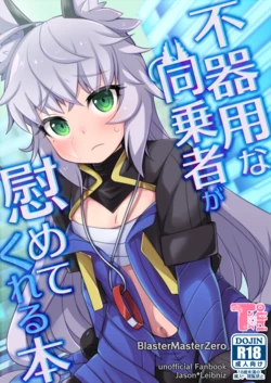[Touri (Sano Akira)] Bukiyou na Douzyousya ga Nagusamete Kureru Hon (Blaster Master Zero) [English] [Digital]